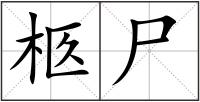 柩尸