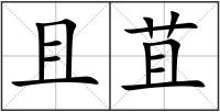 且苴