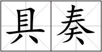 具奏