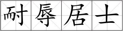耐辱居士