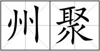 州聚