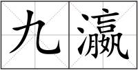 九瀛