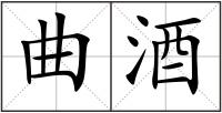曲酒