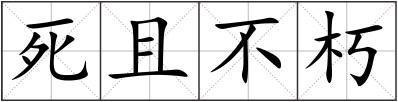 死且不朽