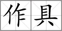 作具
