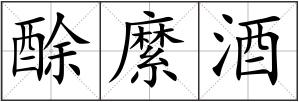 酴縻酒