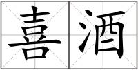 喜酒