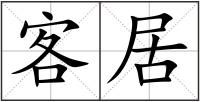 客居