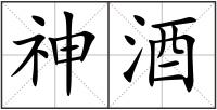 神酒