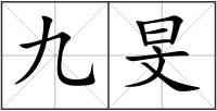 九旻