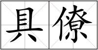 具僚