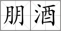 朋酒