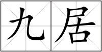 九居