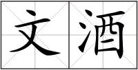 文酒