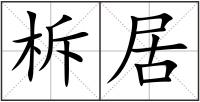 柝居