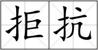 拒抗