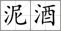 泥酒