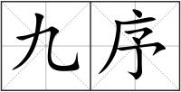 九序