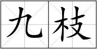 九枝