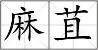 麻苴