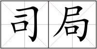 司局