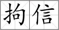 拘信