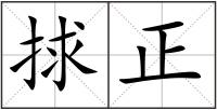 捄正