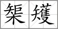 榘矱