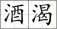 酒渴