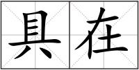 具在