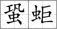 蛩蚷