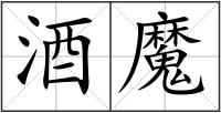 酒魔