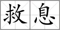 救息
