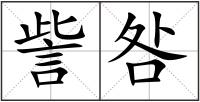 訾咎