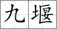 九堰