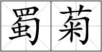 蜀菊