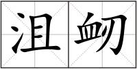 沮衂