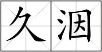 久洇