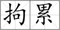 拘累