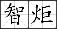 智炬