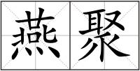 燕聚