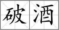 破酒