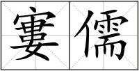 寠儒