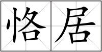 恪居