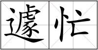遽忙