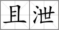 且泄