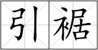 引裾