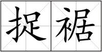 捉裾