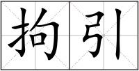 拘引