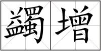 蠲增